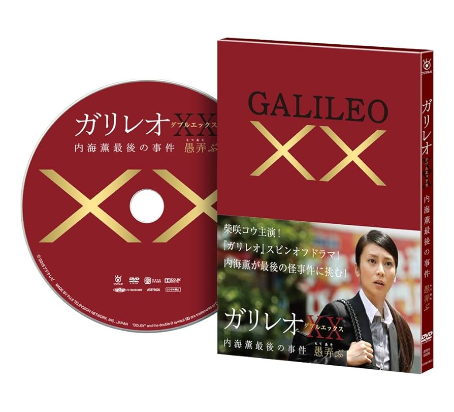 全巻セット【中古】DVD▼ガリレオ(15枚セット)全5巻 + II 全6巻 + XX ダブルエックス 内海薫最後の事件 愚弄ぶ + 容疑者Xの献身 + 真夏の方程式 + 沈黙のパレード レンタル落ち Amazon.co.jp: ガリレオ 全5巻 + SP Φ + II 全6巻 + XX ダブル